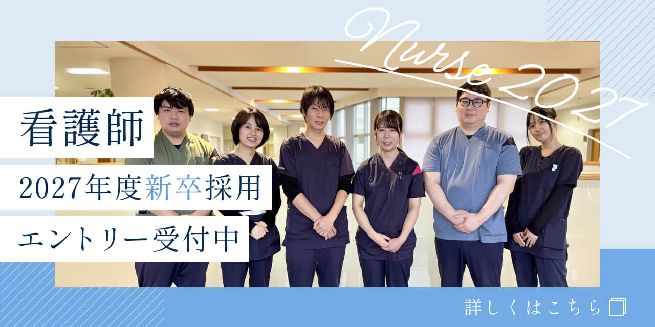 2027年度新卒採用　看護師エントリー受付中